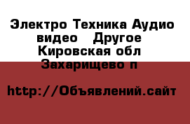 Электро-Техника Аудио-видео - Другое. Кировская обл.,Захарищево п.